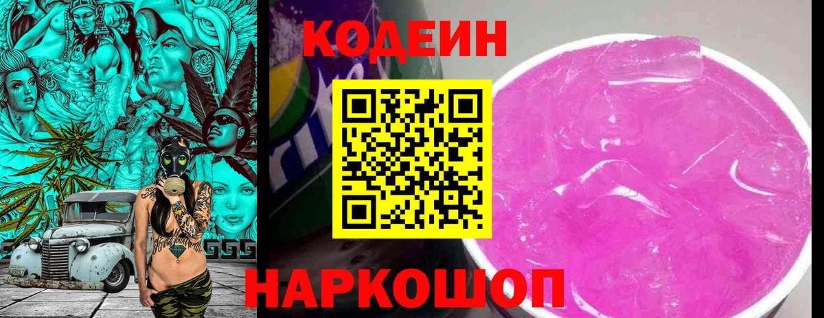 Нижнеудинск  Кодеин Purple Drank  Вход с VPN 